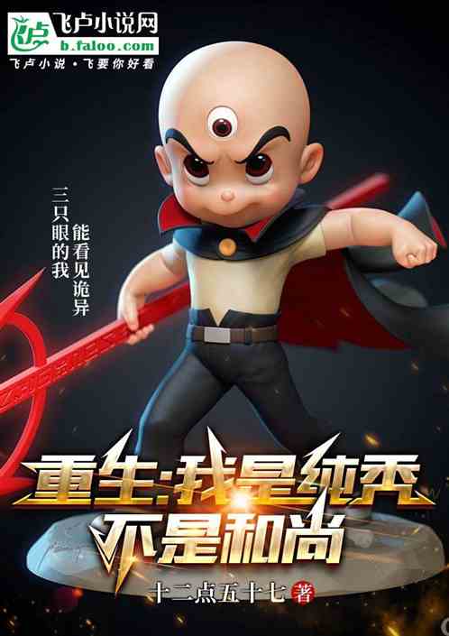 重生：我是纯秃不是和尚