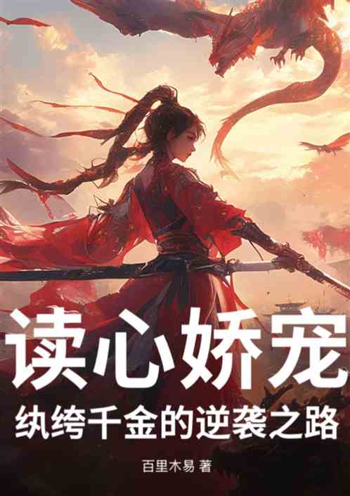 读心娇宠，纨绔千金的逆袭之路