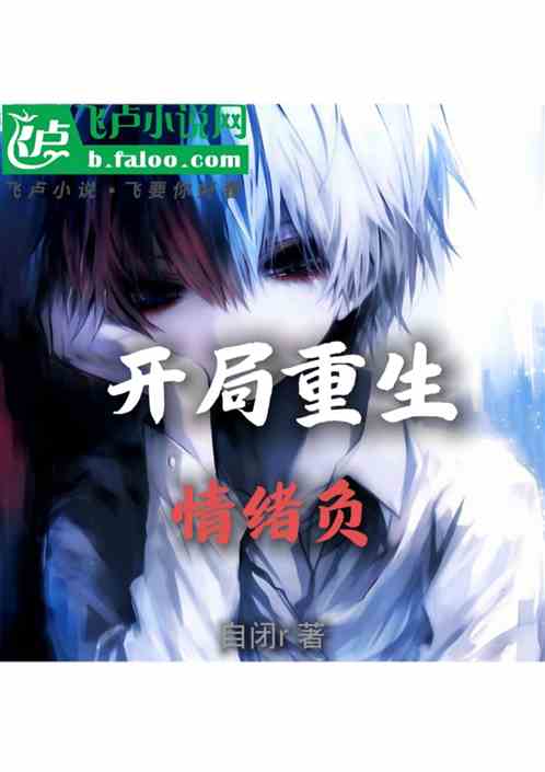 开局重生情绪负
