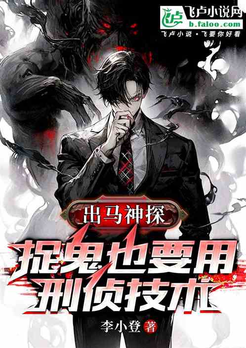 出马神探:捉鬼也要用刑侦技术