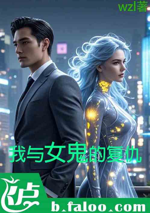 我和女鬼的复仇