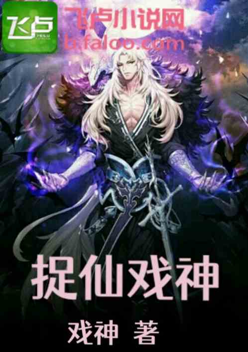 捉仙戏神