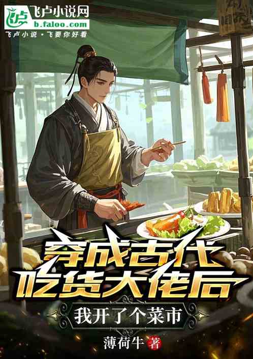 穿成古代吃货大佬后我开了个菜市