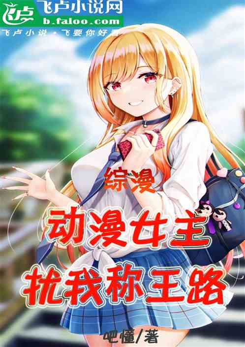 综漫：动漫女主扰我称王路