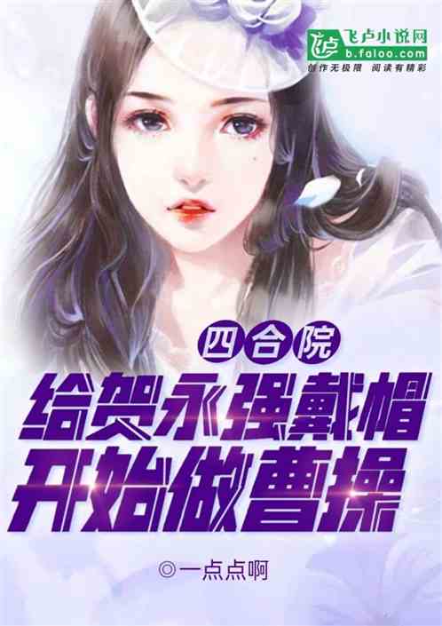 四合院：拿下秦淮茹后，游戏人间