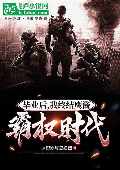毕业后，我终结鹰酱霸权时代