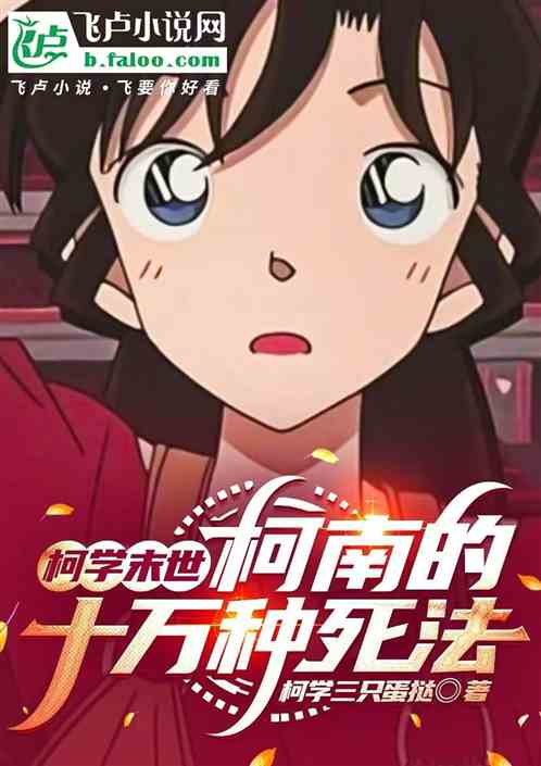 柯学末世，柯南的十万种死法