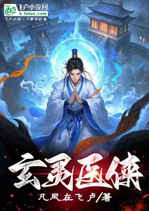 玄灵医侠