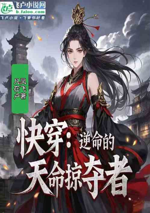 快穿：逆命的天命掠夺者
