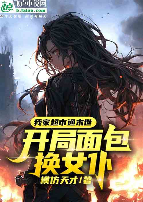 我家超市通末世，开局面包换女仆
