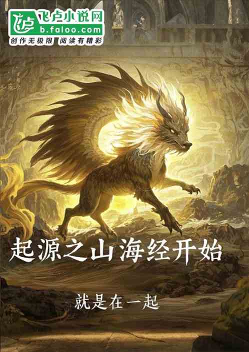 起源之山海经开始