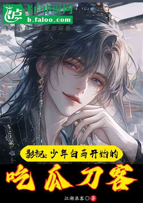 影视：少年白马开始的吃瓜刀客