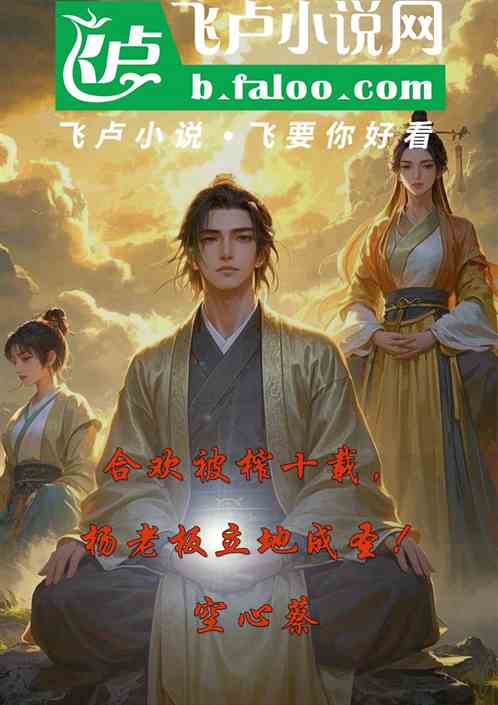 合欢被榨十载，杨老板立地成圣
