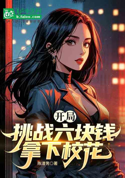 开局挑战六块钱拿下校花