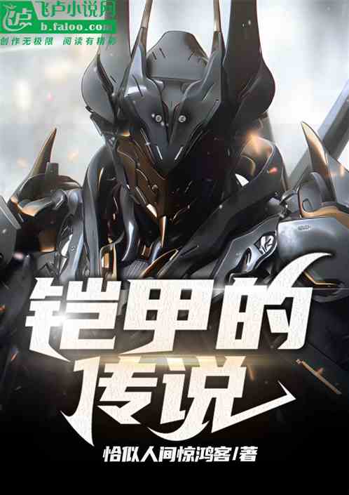 铠甲的传说
