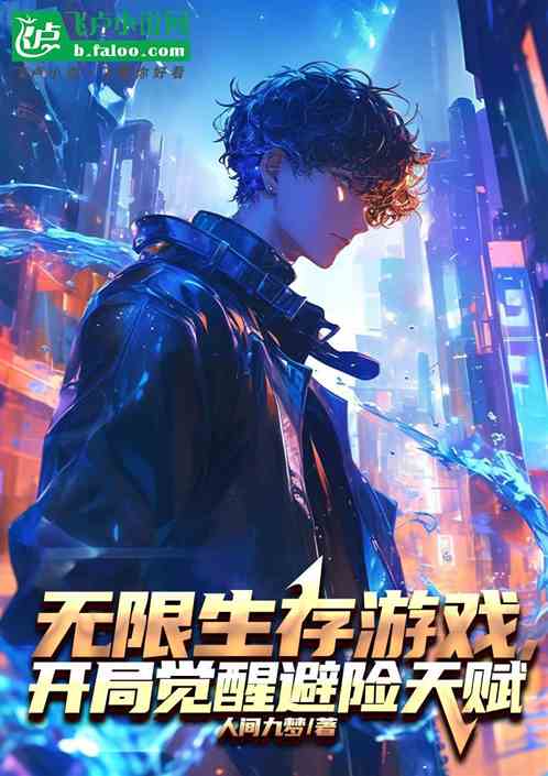 无限生存游戏：开局觉醒分身天赋