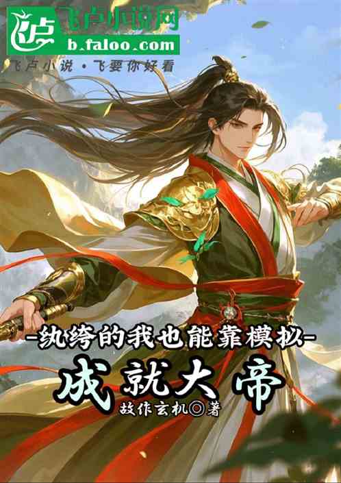 纨绔的我也能靠模拟成就大帝