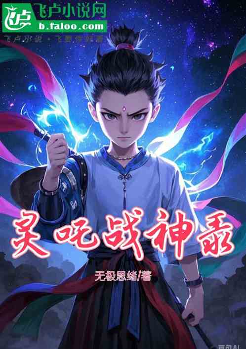 灵吒战神录