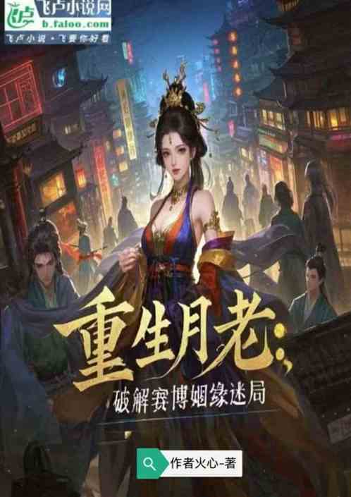 重生月老，破解赛博姻缘危机