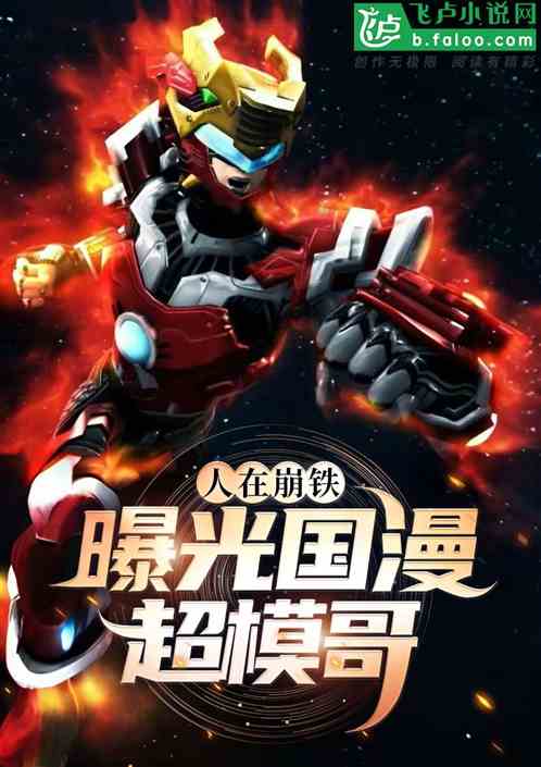 人在崩铁，曝光综漫超模哥！