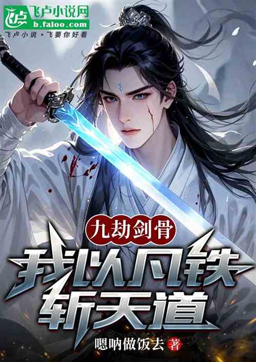 九劫剑骨·我以凡铁斩天道