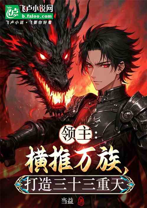 领主：横推万族，打造三十三重天
