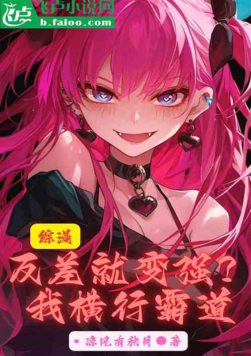 综漫：反差就变强？我横行霸道