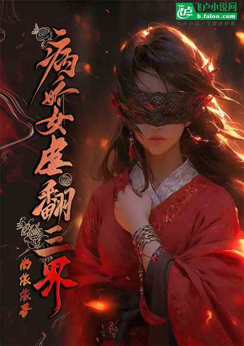 病娇女虐翻三界
