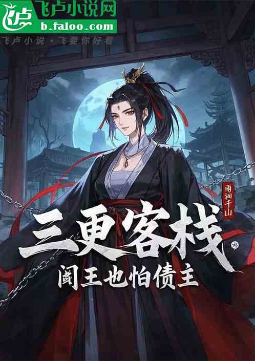 三更客栈：阎王也怕债主