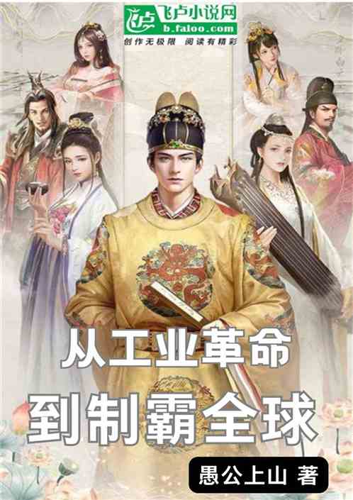 大明：从工业革命到制霸全球