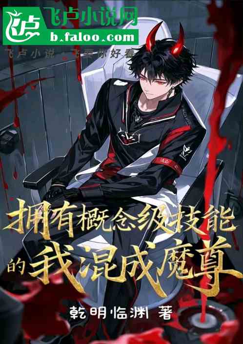 拥有概念级技能的我混成魔尊