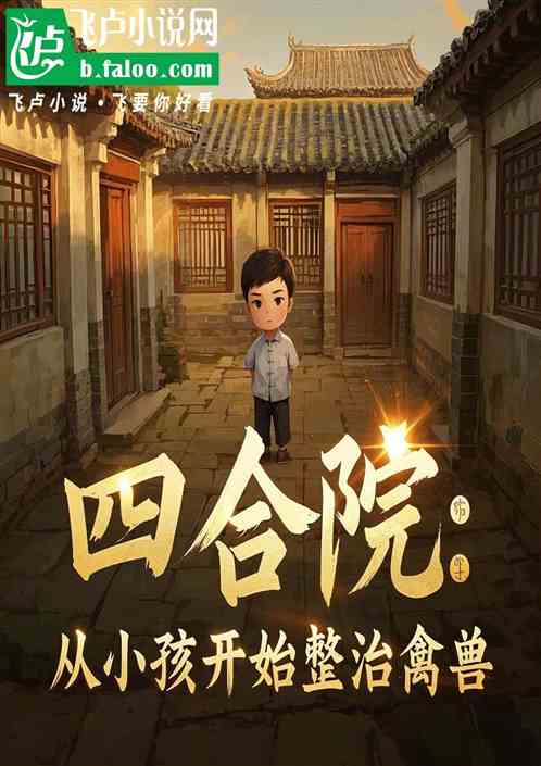 四合院：从小孩开始整治禽兽
