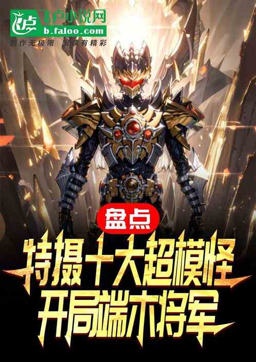 特摄十大超模怪，开局端木将军！