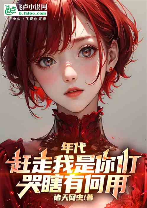 年代：赶走我是你们，哭瞎有何用