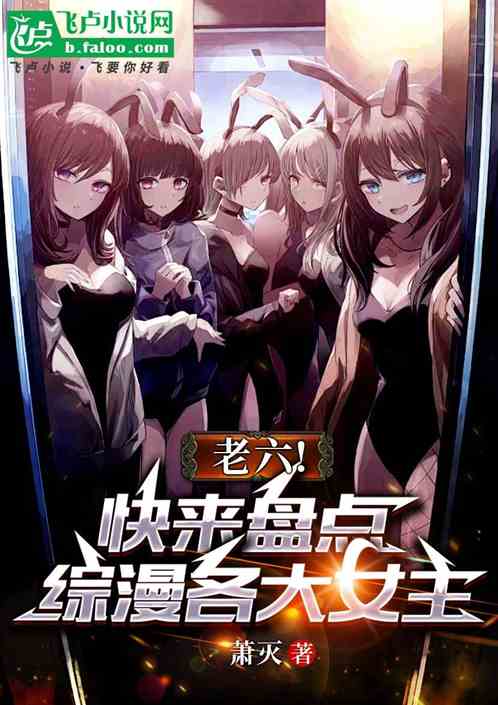 老六！快来盘点综漫各大女主