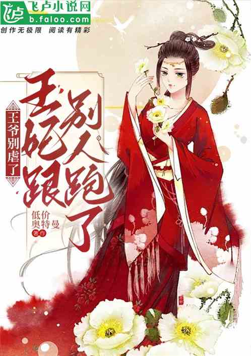 王爷别虐了王妃跟别人跑了
