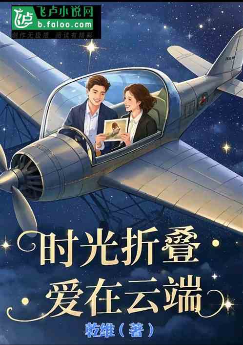 时光折叠：爱在云端