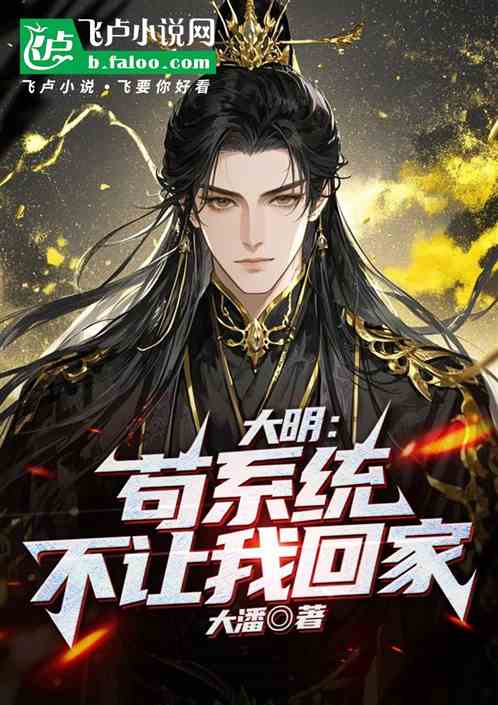 大明：苟系统不让我回家