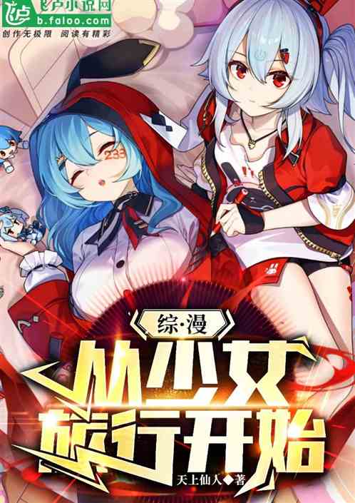 综漫：从少女旅行开始