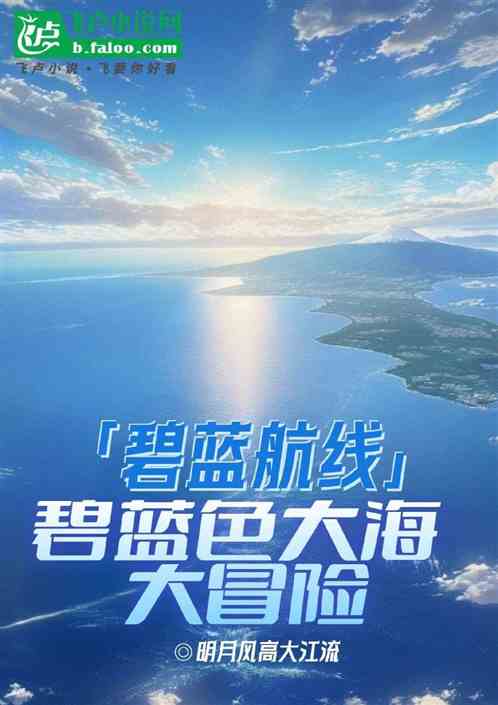 「碧蓝航线」碧蓝色大海大冒险