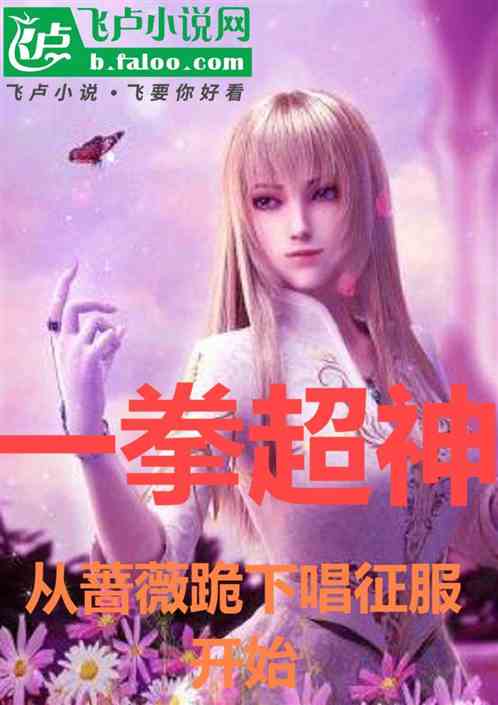 一拳超神：从蔷薇跪下唱征服开始