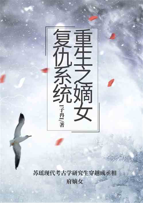 重生之嫡女复仇系统