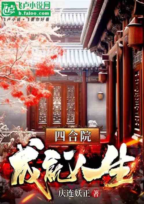 四合院：成就人生