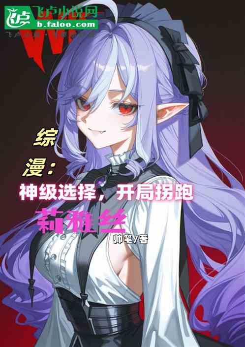 综漫：神级选择，开局拐跑莉雅丝