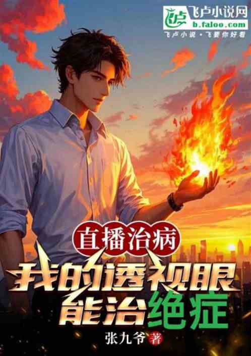 直播治病：我的透视眼能治绝症