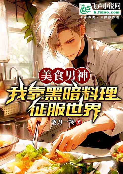 美食男神：我靠黑暗料理征服世界