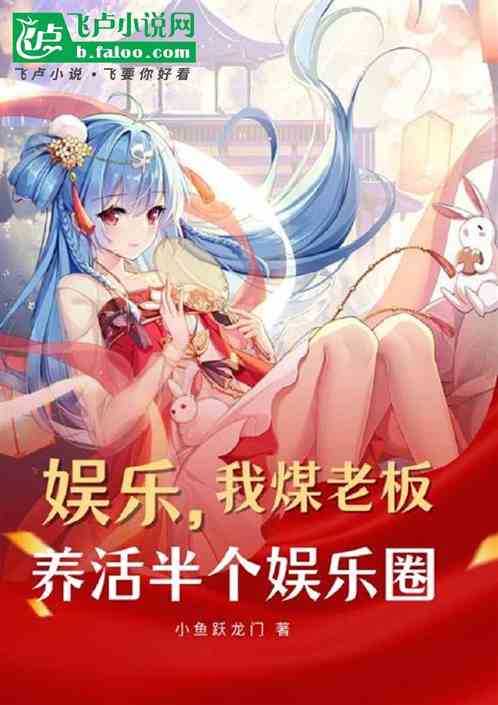 娱乐：我煤老板，养活半个娱乐圈