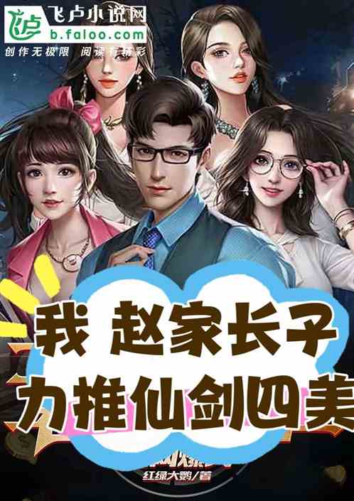 我，赵家长子，力捧仙剑四美！