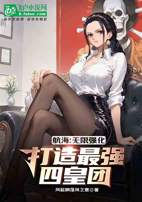航海：无限强化，打造最强四皇团