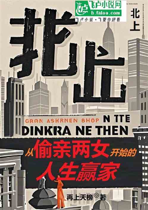 北上：从偷亲两女开始的完美人生